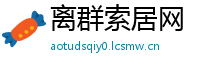 离群索居网
